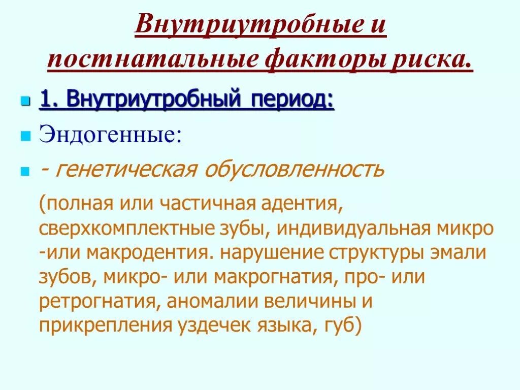 Факторы возникновения зубочелюстных аномалий. Факторы риска антенатального периода таблица. Постнатальные факторы. Постнатальные факторы риска. Факторы риска внутриутробного развития.