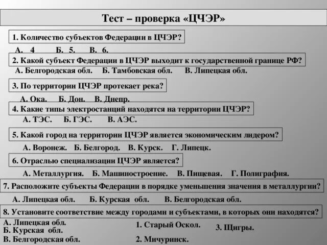 Тест по районам россии. Центрально-Чернозёмный экономический район тест. Количество субъектов Центрально Черноземного экономического района. Тест на тему Центрально Чернозёмный экономический район. Определить экономический район контрольная работа.