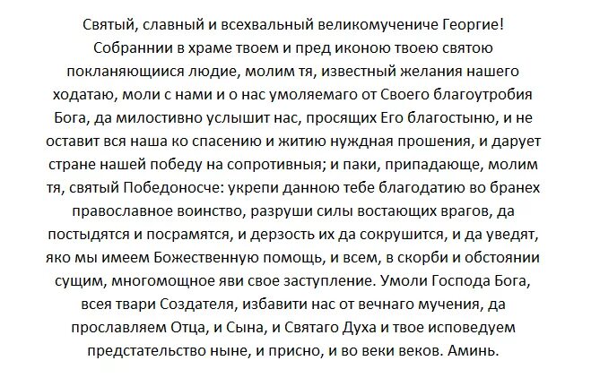 Молитва Георгию Победоносцу от врагов. Молитва святому Георгию о помощи. Молитва Георгия Победоносца от врагов. Сильная молитва за мужа на войне