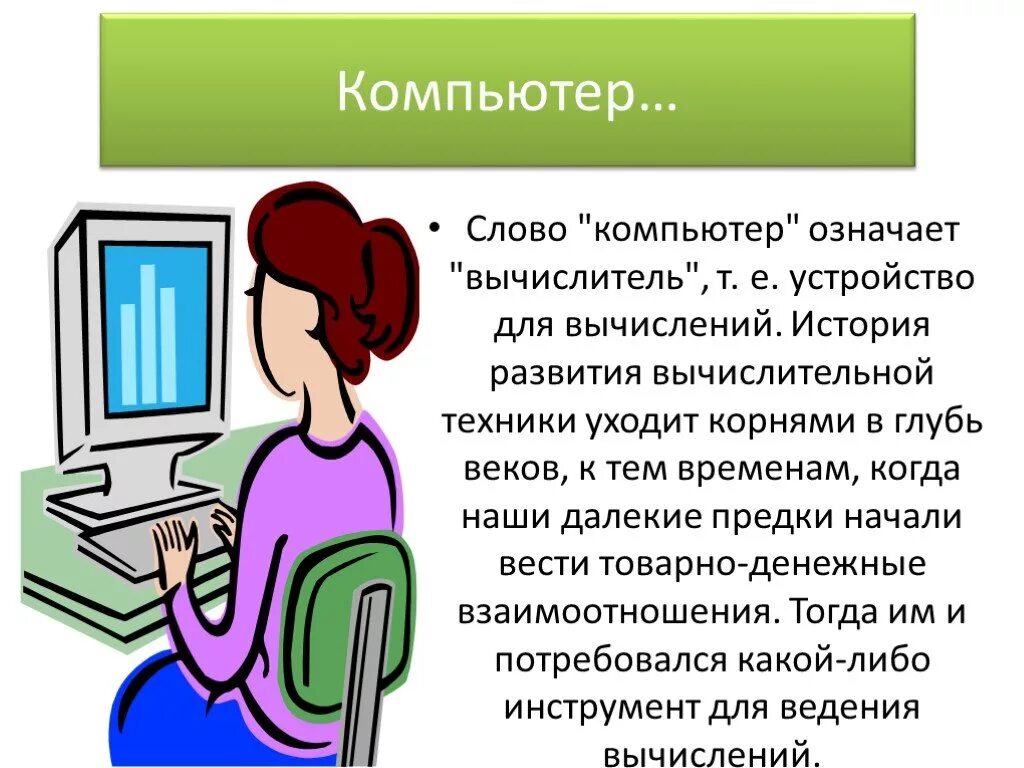 Текст на компьютере. Слово компьютер. История развития компьютерной техники. История слова компьютер. Ученики набирают доклад по истории