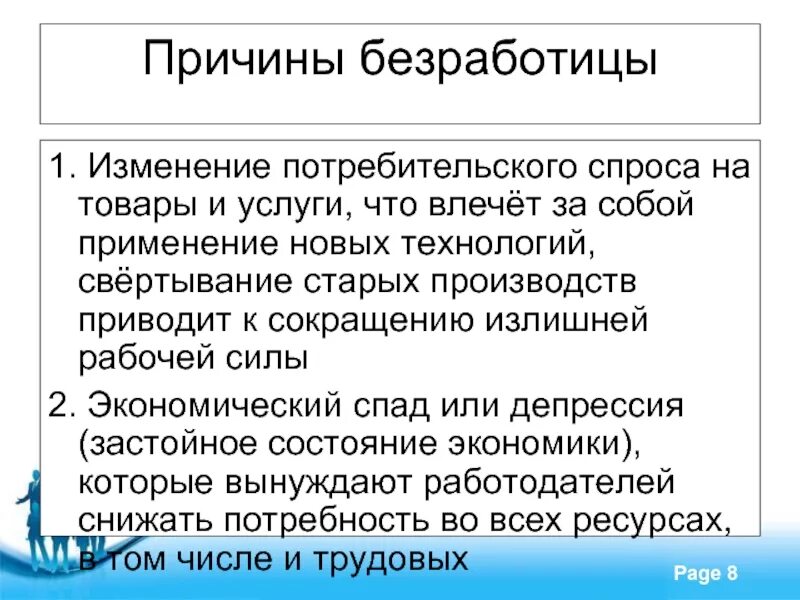 Причины безработицы. Причины безработицы изменение потребительского спроса. Причины и последствия безработицы. Причины безработицы в экономике.