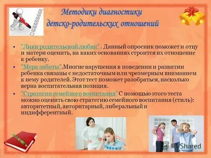 Диагностика родителей дошкольников