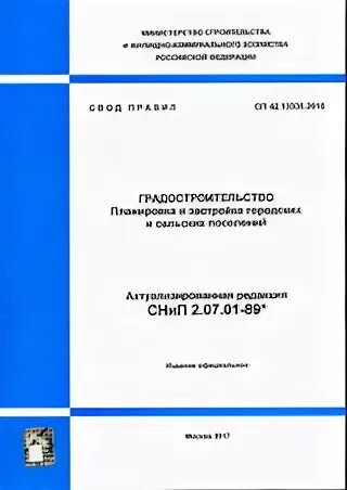 СП 42.13330.2016. Планировка и застройка городских и сельских поселений. СНИП 2.07.01-89. СП градостроительство планировка и застройка.