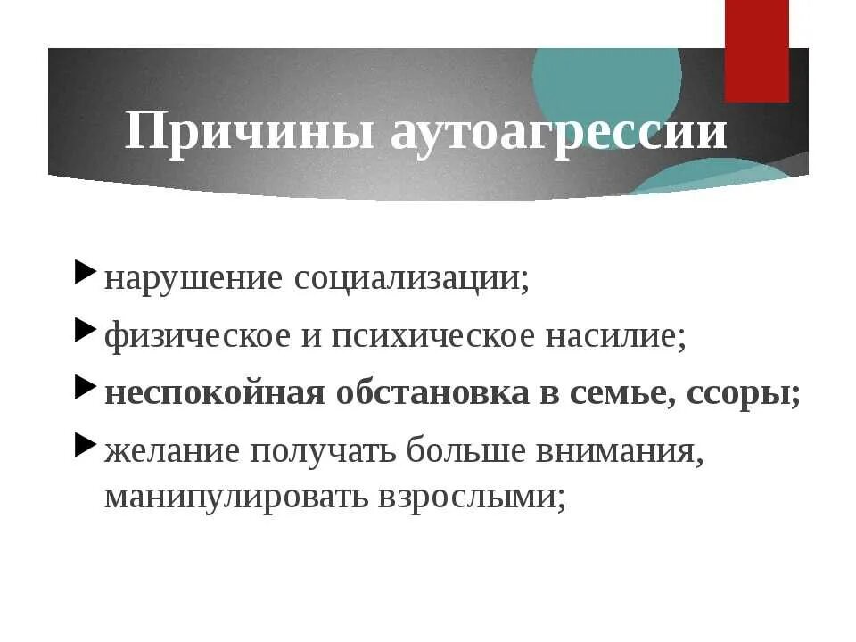 Аутоагрессия это простыми словами. Причины аутоагрессии. Аутоагрессия виды. Причины аутоагрессии у подростков. Аутоагрессивное и аутодеструктивное поведение.