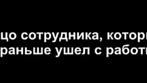 Можно уйти пораньше