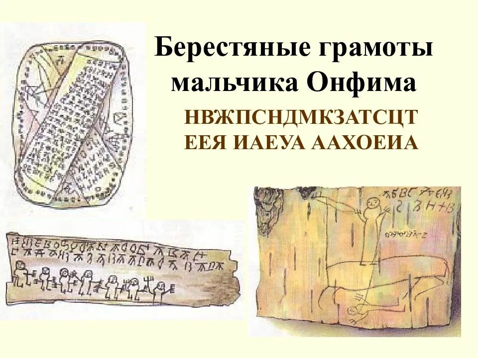 Береста онфима. Новгородские берестяные грамоты онфим. берестяные грамоты новгородского мальчика онфима. берестяная тетрадь мальчика онфима. берестяные грамоты древней руси онфим.