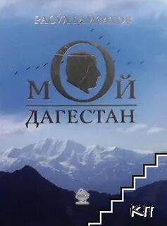 Гамзатов мой дагестан