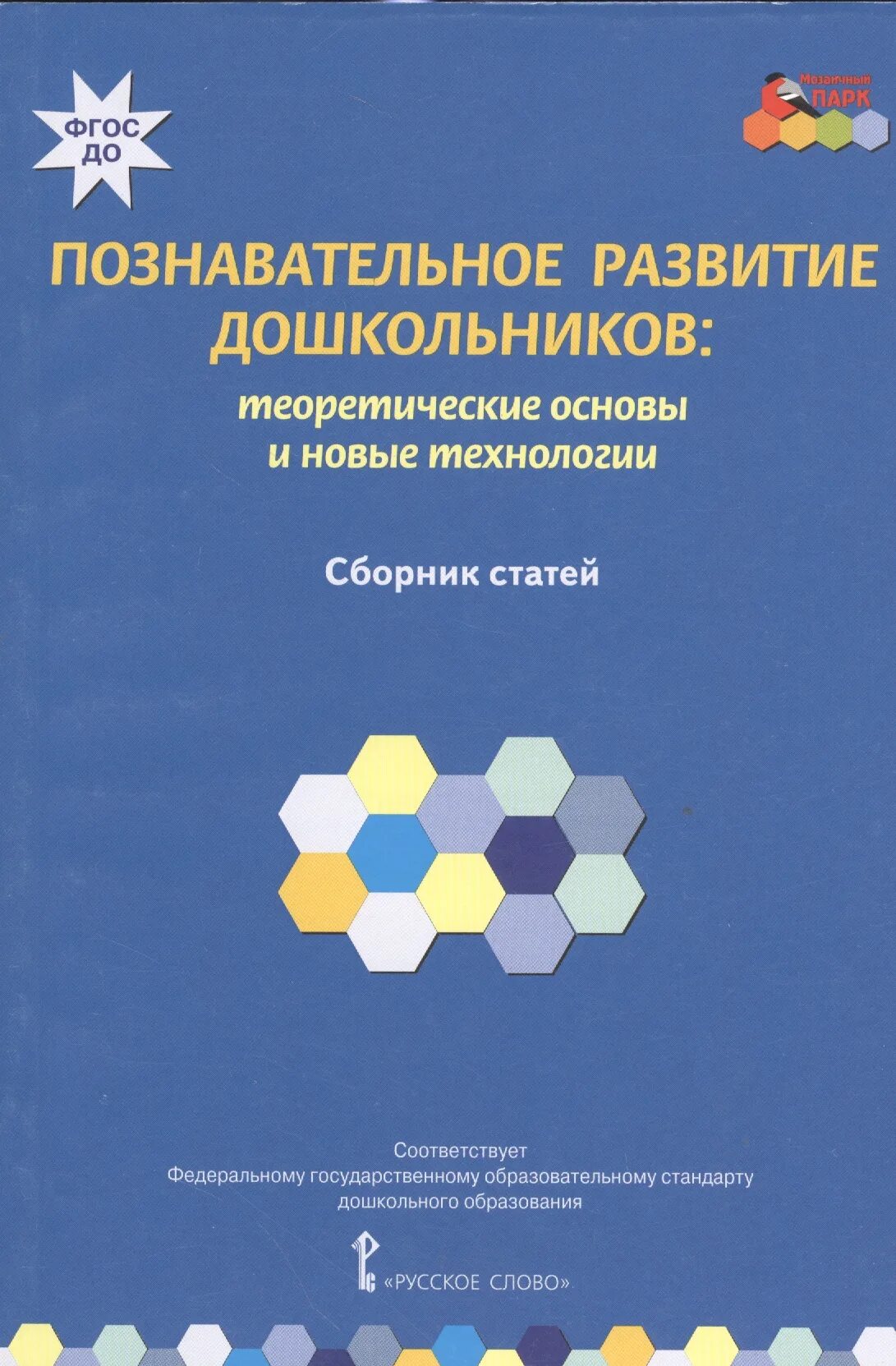 Фгос познавательное развитие. Познавательное развитие дошкольников. теоретические основы дошкольников. познавательное развитие дошкольников книга. книги по познавательному развитию дошкольников.