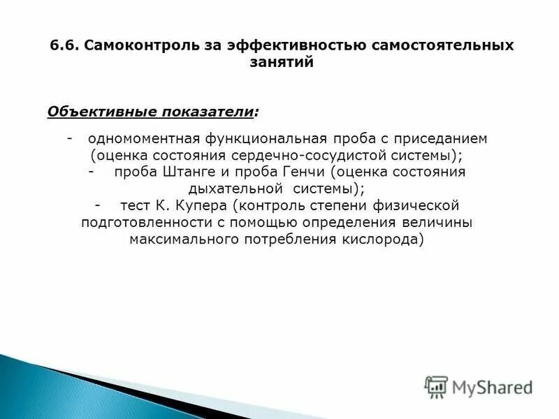 Самоконтроль это система занимающегося. Самоконтроль это система занимающегося. Методы самоконтроля состояния здоровья. Самоконтроль это система занимающегося. Самоконтроль презентация.