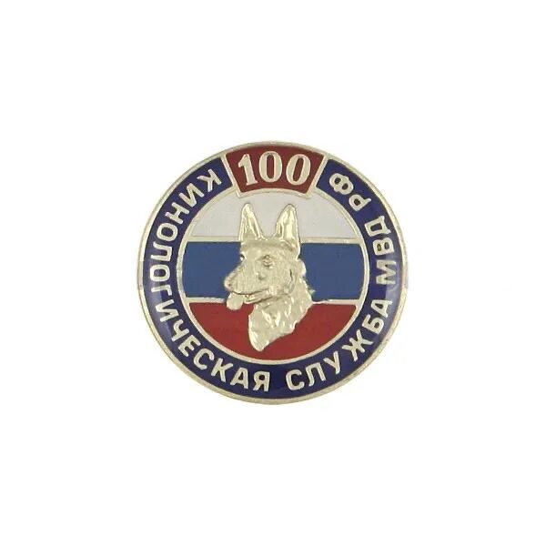 Сколько лет кинологической службе в 2025. Медали кинологической службы. медаль 100 лет кинологической службе.