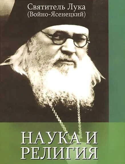 Епископ Войно-Ясенецкий. Книги дух душа