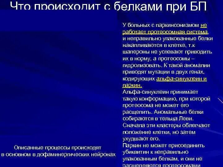 Деменция при паркинсоне. Болезнь Паркинсона механизм. Механизм развития паркинсонизма. Дрожательная форма болезни Паркинсона. Клинические симптомы болезни Паркинсона.