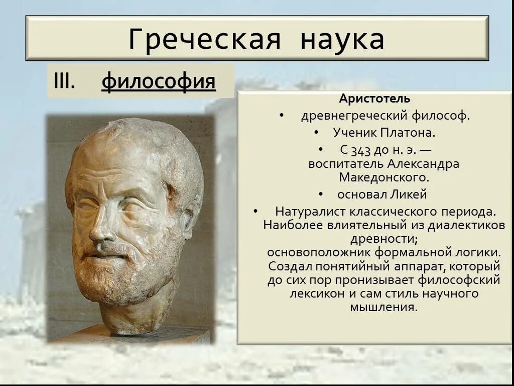 История 5 класс наука в древней греции. Древняя Греция культура Аристотель. Философ, ученик патриона. Научные достижения древней Греции. Наука древней Греции.