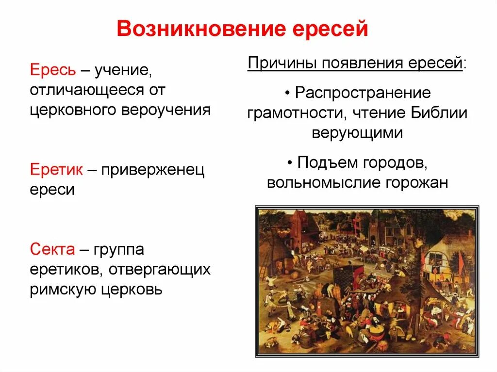 Католическая церковь в борьбе за власть. Причина возникновения средневековых ересей:. Средневековые ереси. Причины возникновения ереси в средние века. Причины появления еретиков.