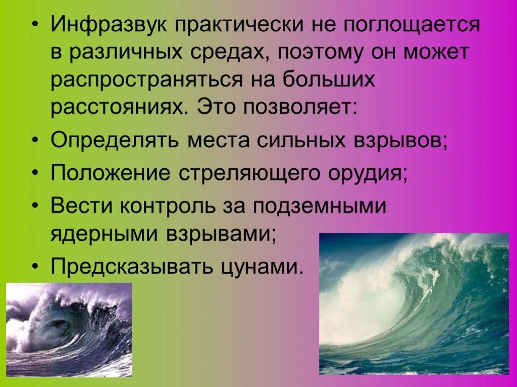 Ультразвук и инфразвук в природе техники. Ультразвук и инфразвук. Инфразвук ЦУНАМИ. Инфразвук в живой природе. Источники инфразвука.