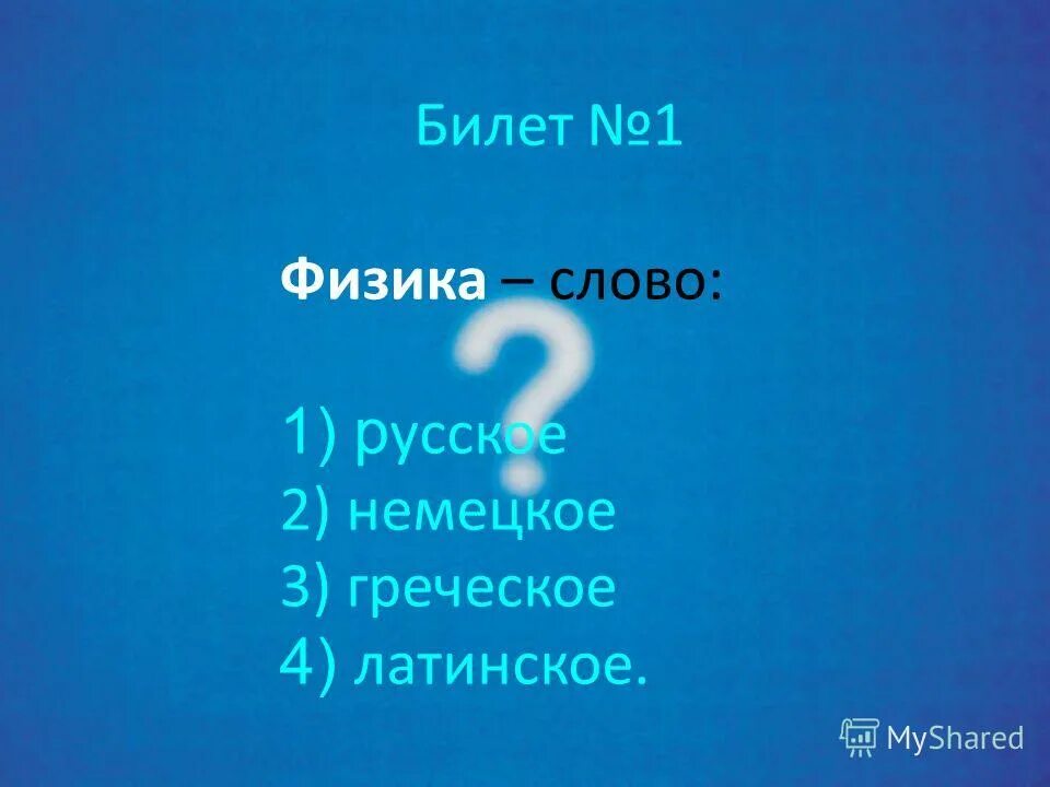 от какого слова физика