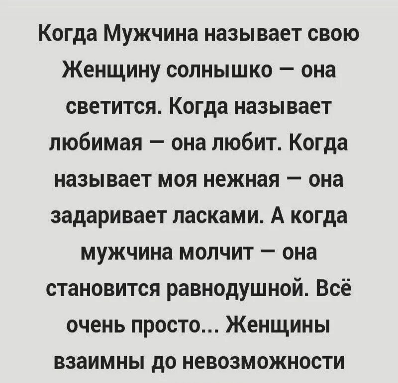 Почему называют мужским. Когда мужчина называет женщину. Когда мужчина называет свою женщину солнышко. Когда мужчина называет женщину солнышко она светится. Ласковые слова мужчине прикольные.