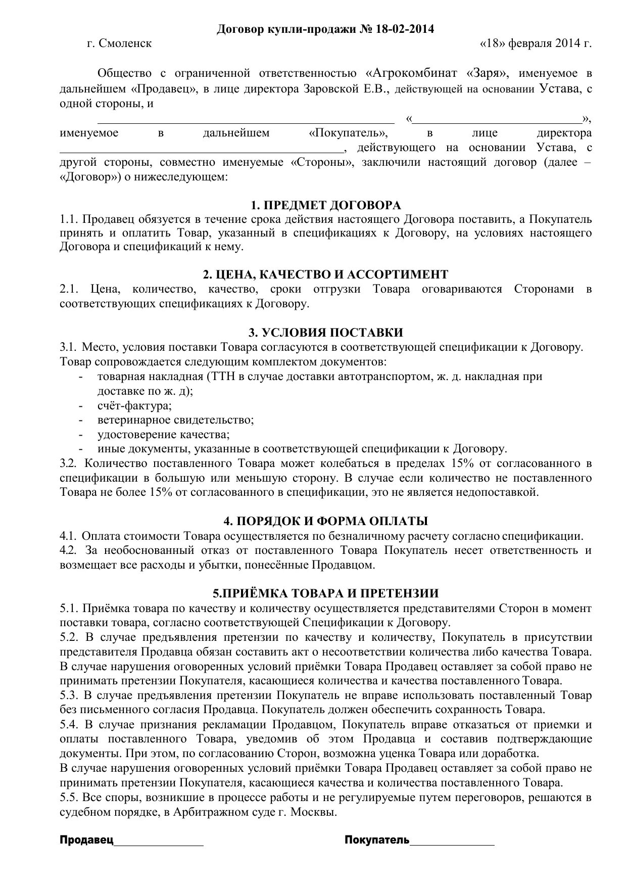 Образец договора на реализацию. Договор купли продажи поставки. Шаблон договора поставки товара. Договор поставки молока. Договор поставки мяса.