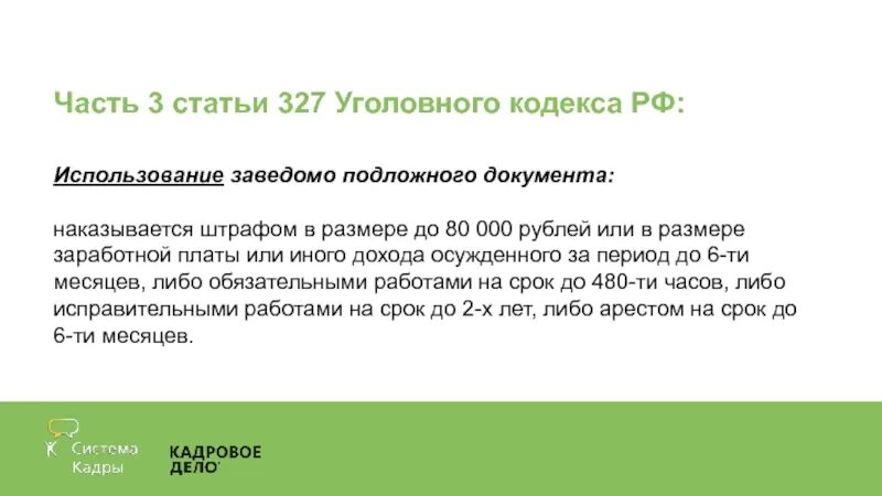 Ст 327 ч 3 УК РФ. Статья 327 часть 3. Уголовный кодекс ст 327. 327 Статья 3 часть уголовного кодекса. Статья 3 жк