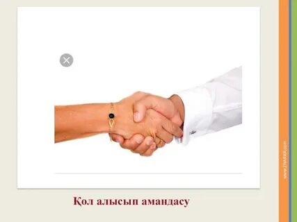 Мен қол