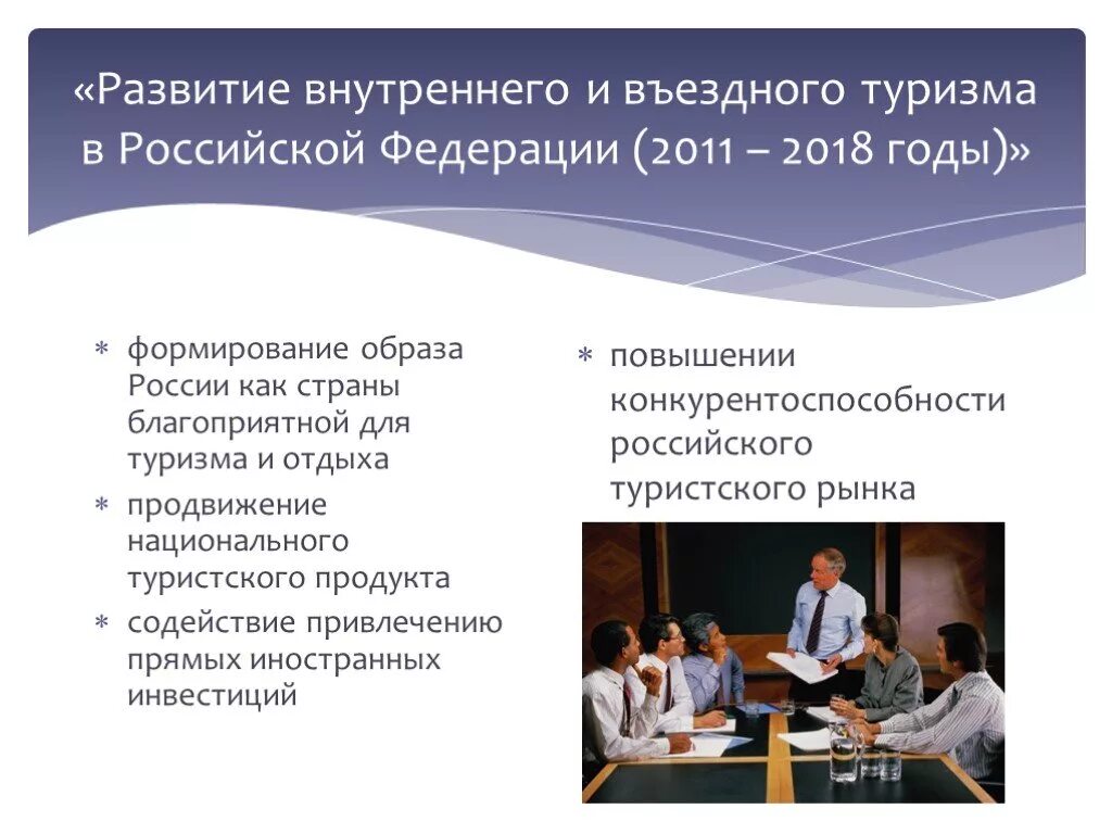 Развитие внутреннего и въездного туризма. Внутренний и въездной туризм. Развитие внутреннего и въездного туризма в Российской Федерации. Развитие национального туризма. Программа внутреннего и въездного туризма