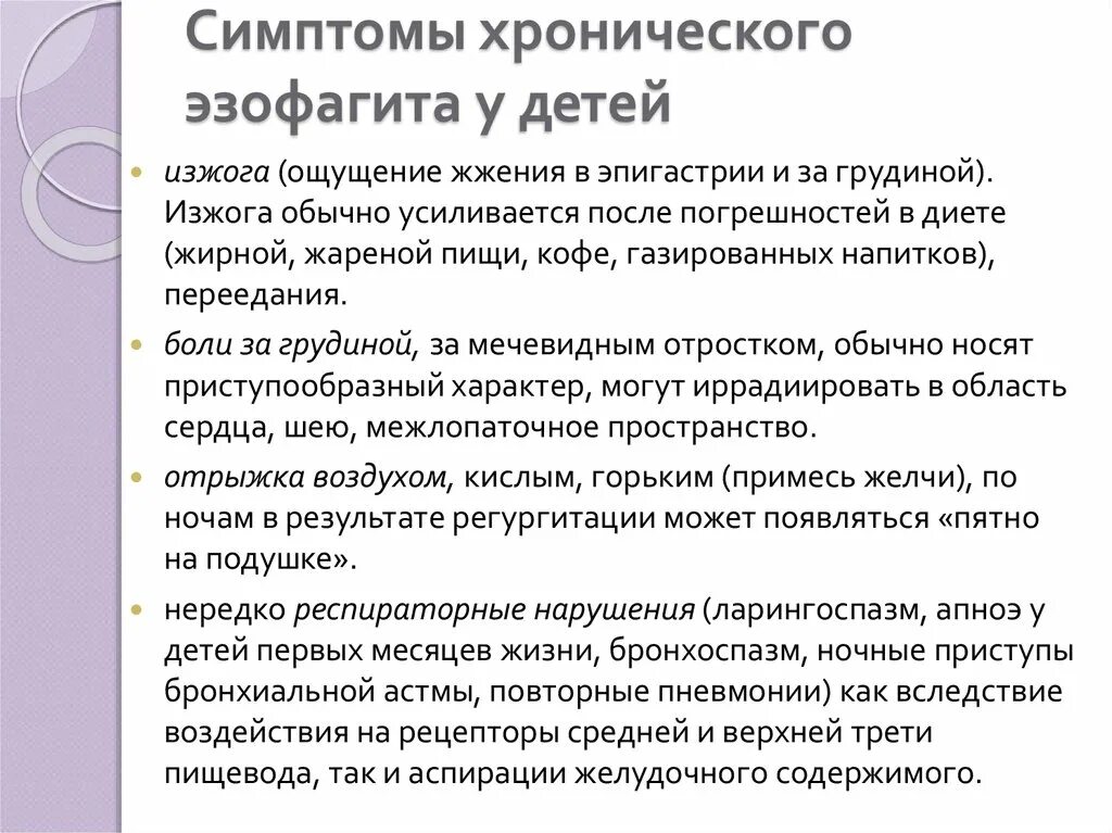 Рефлюкс приступ. Хронический эзофагит симптомы. Эзофагит симптомы у детей. Наиболее характерные симптомы при хроническом эзофагите. Хронический эзофагит у детей.