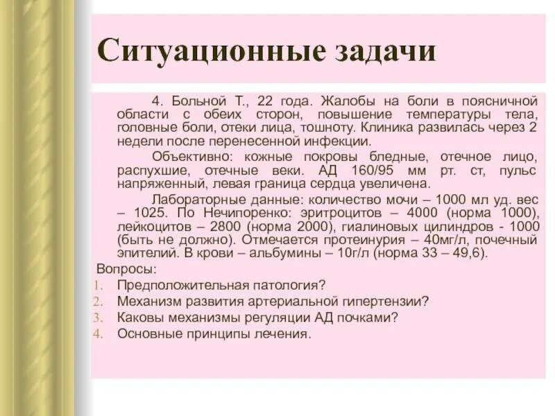 Дежурный диагноз. Ситуационные задачи. Ситуационные задачи по артериальной гипертензии. Ситуационная задача артериальная гипертензия. Ситуационная задача по теме лихорадка.