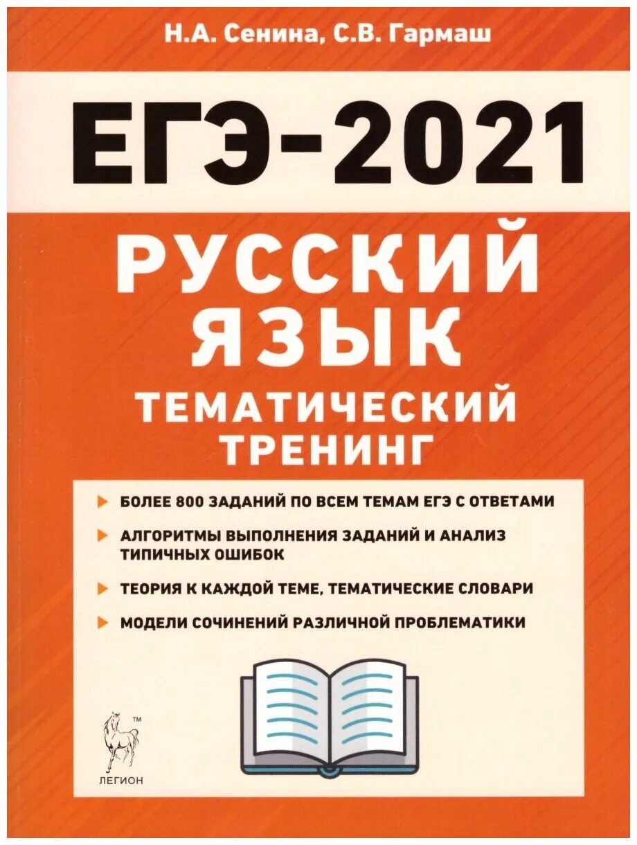 Подготовка к егэ сенина 2024. Сенина ЕГЭ 2021 тематический тренинг. ЕГЭ 2022 русский язык тематический тренинг Сенина. Сенина ЕГЭ 2021 русский язык. Тематический тренинг по русскому языку ЕГЭ 2021.