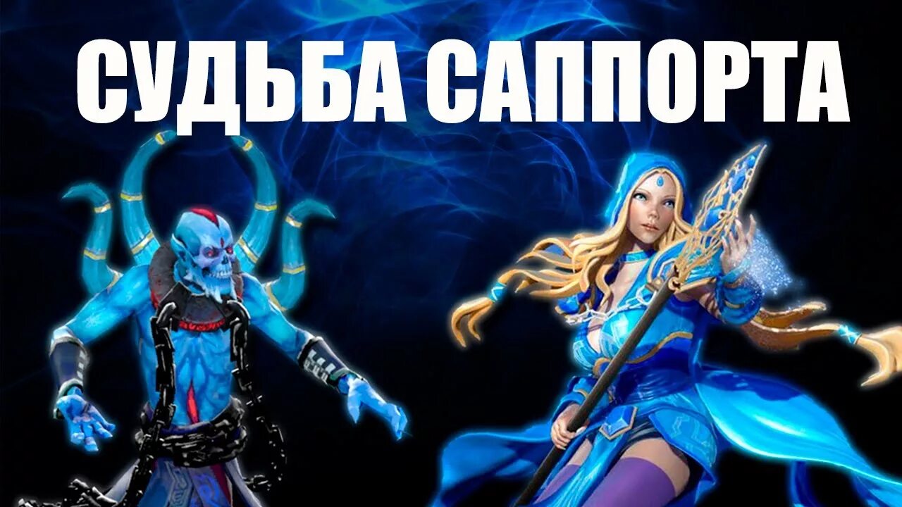 Какой саппорт. Саппорты дота. саппорты дота 2. хорошие саппорты. саппорты в доте 2.