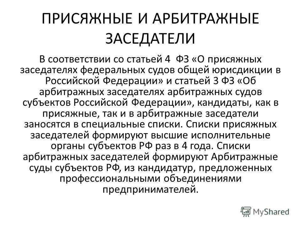 Общий список присяжных заседателей. Присяжные и арбитражные заседатели. Присяжные заседатели федеральных судов общей юрисдикции. Арбитражные присяжные. Структура арбитражных заседателей.