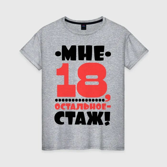 18 мне уже английская версия. Мне 18 остальное стаж. Надпись мне 18 остальное стаж. Мне 18 остальное стаж картинки. С днём рождения 18 остальное стаж.