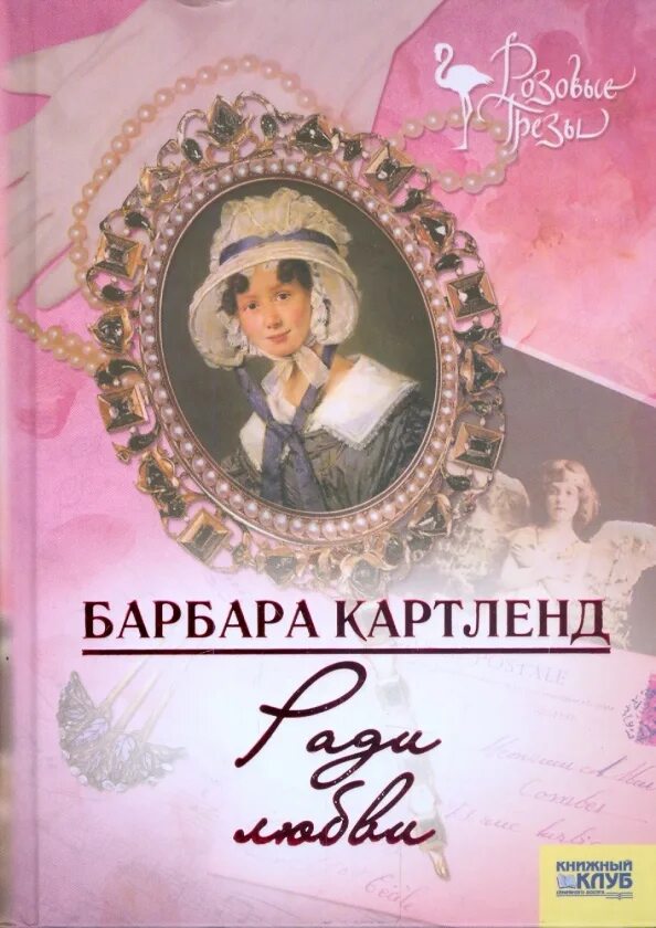 Пышная свадьба барбара картленд. Розанна картленд. Желание сердца. Романы картленд барбара слушать. Барбара картленд невеста короля.