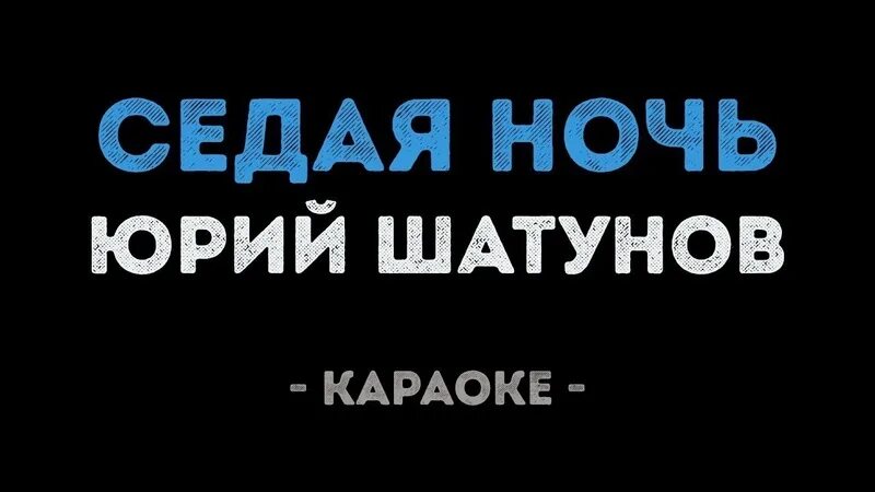 Песня переделка седая ночь. Седая ночь текст. Седая ночь слова. Караоке ночь. Седая ночь Шатунов слова.