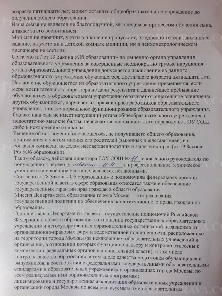 Жалоба на учителя в Министерство образования образец. Жалоба на учителя в Департамент образования образец. Образец жалобы на преподавателя. Образец жалобы в отдел образования. Жалоба на школу в департамент образования