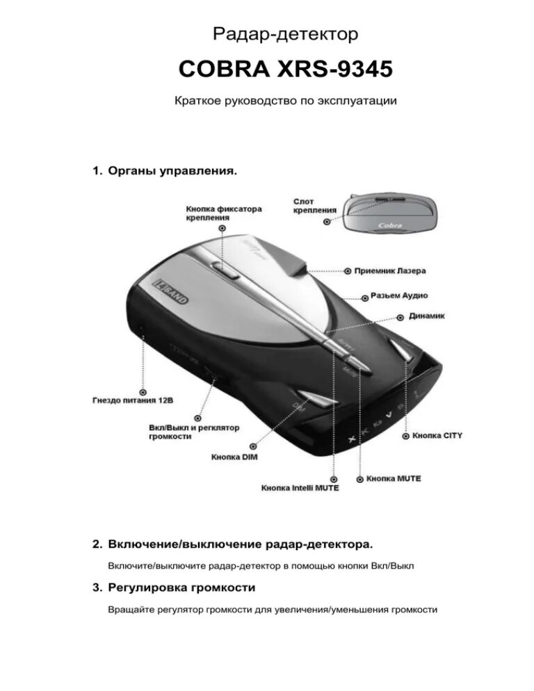 Настройка cobra. Радар-детектор Cobra XRS 9345. Антирадар Кобра модель 24 50. Антирадар Кобра 360 лазер инструкция. Радар-детектор Cobra XRS 9880 инструкция.