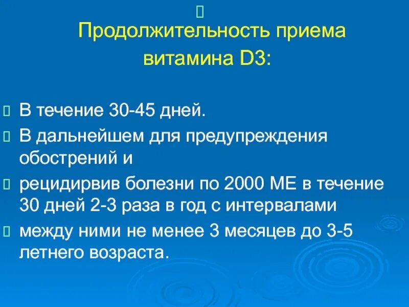 Сколько длится курс приема. Длительность приема витамина д. Длительность приема витамина д3. Витамин д Продолжительность курса. Длительность курса приема витамина д3.