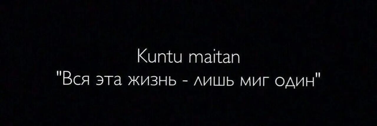 Текст нашид кунту. Кунту майтан. Вся жизнь всего лишь миг. Один лишь миг. Кунту майтан текст.