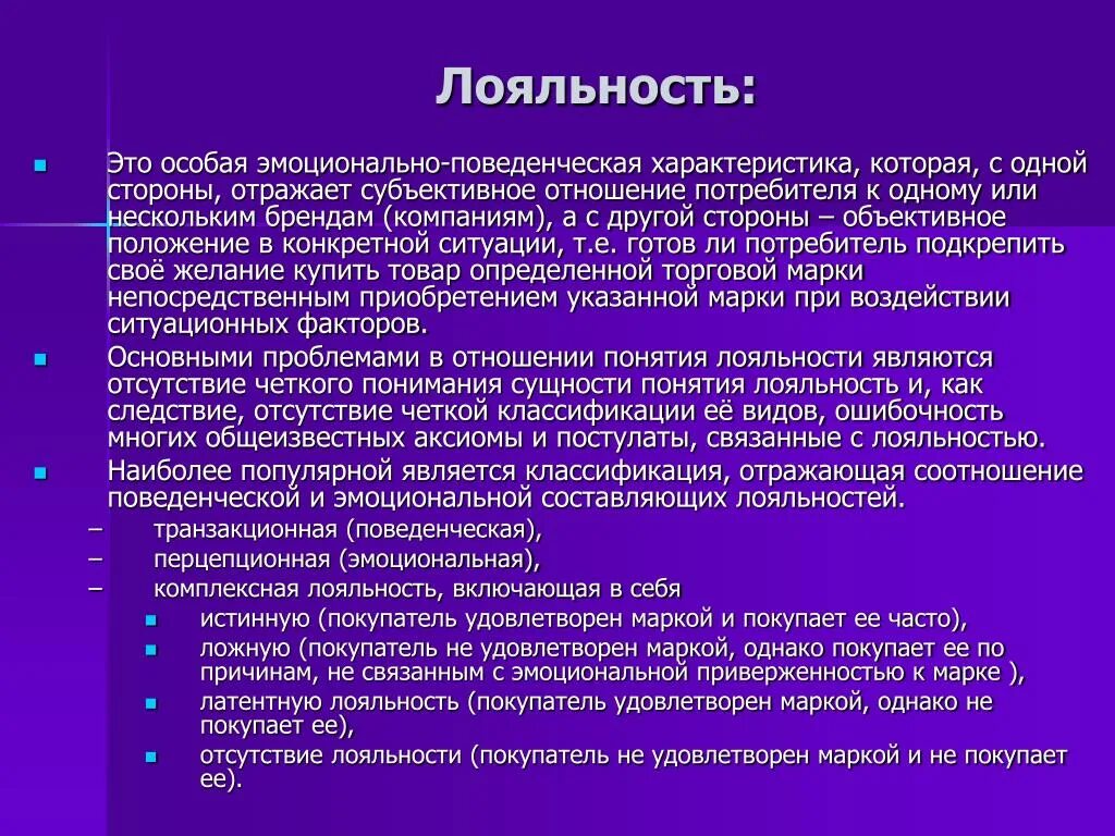 Лояльность. Лоял. Лояльное отношение к человеку. Понятие лояльности. Лояльность в работе