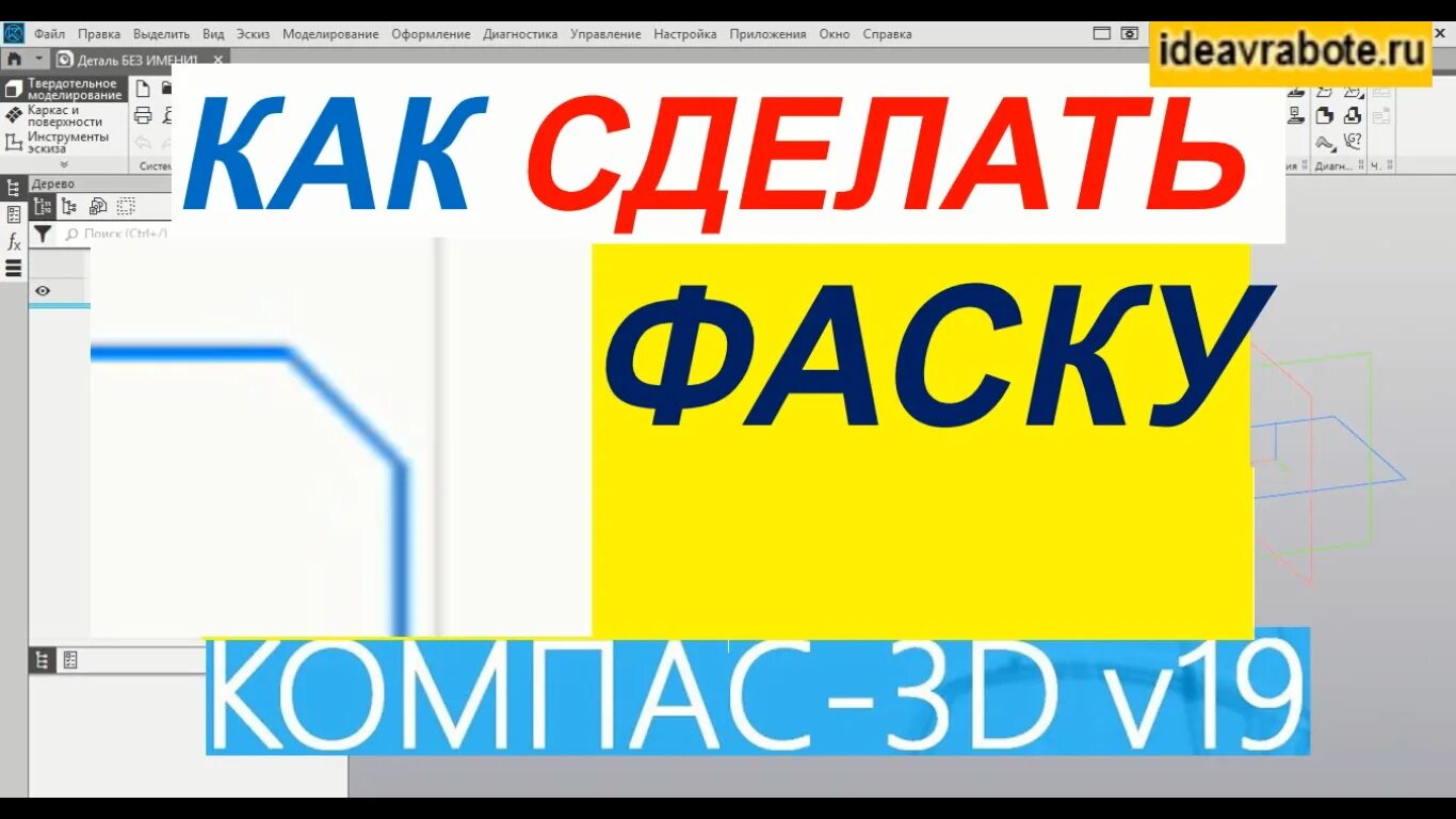 Как сделать фаску в компасе