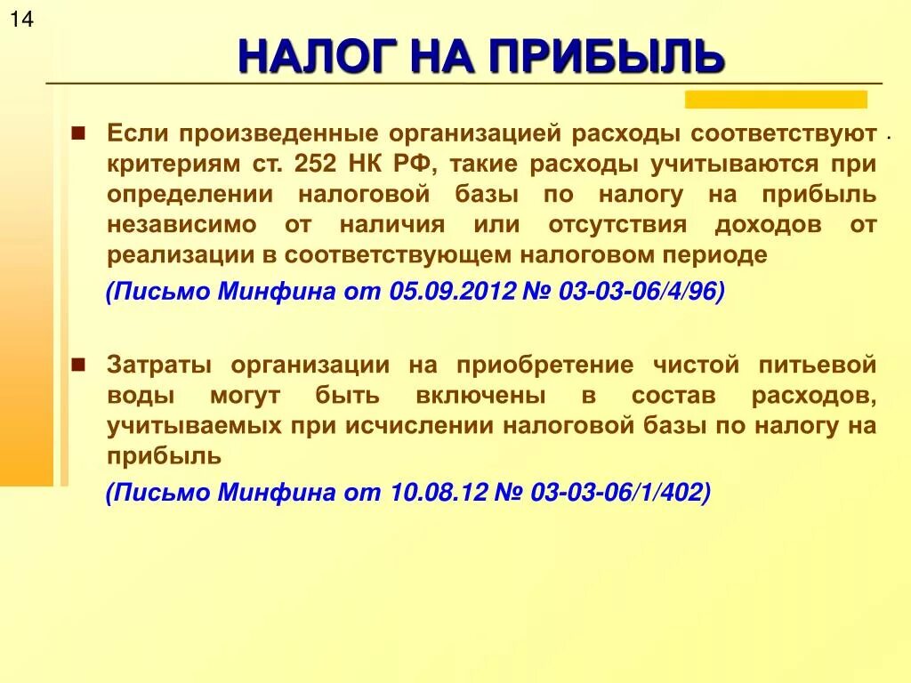 База по налогу на прибыль. Налог на прибыль презентация. Расходы, принимаемые при исчислении налога на прибыль организации. Налог на прибыль организации издержки.