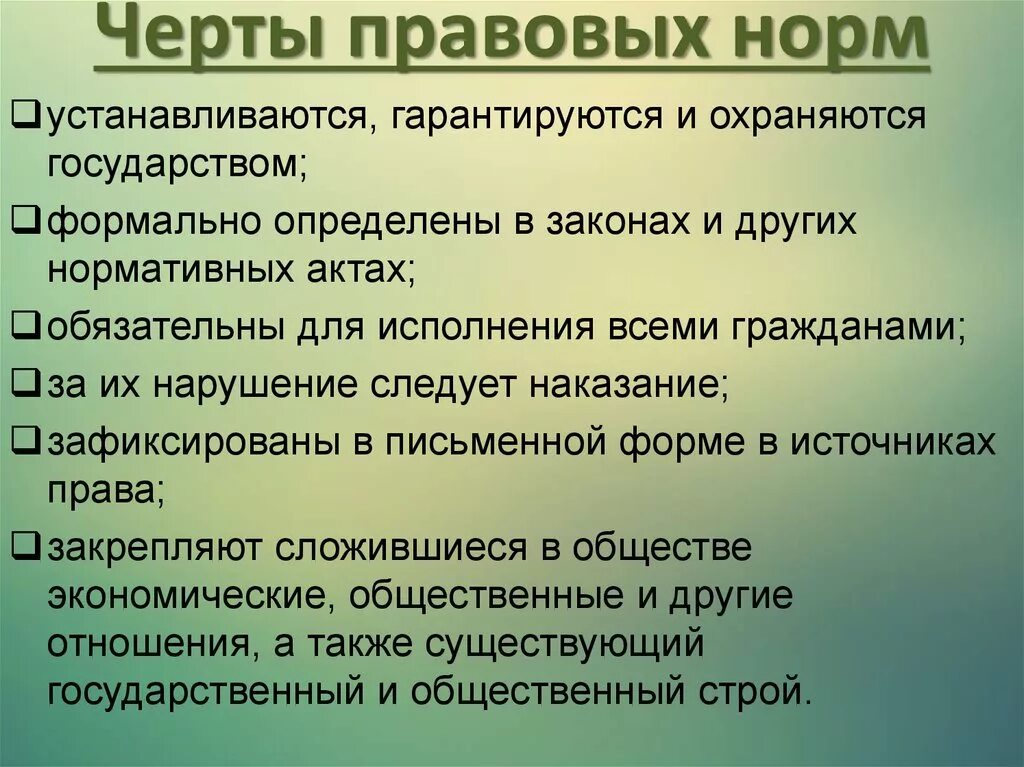 Правовые нормы экономика. Правовые нормы. Черты правовых норм. Правовые нормы правовые нормы. Правовые нормы презентация.