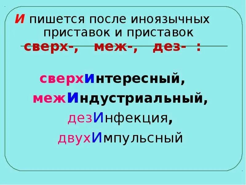 И ы после приставок 6 класс