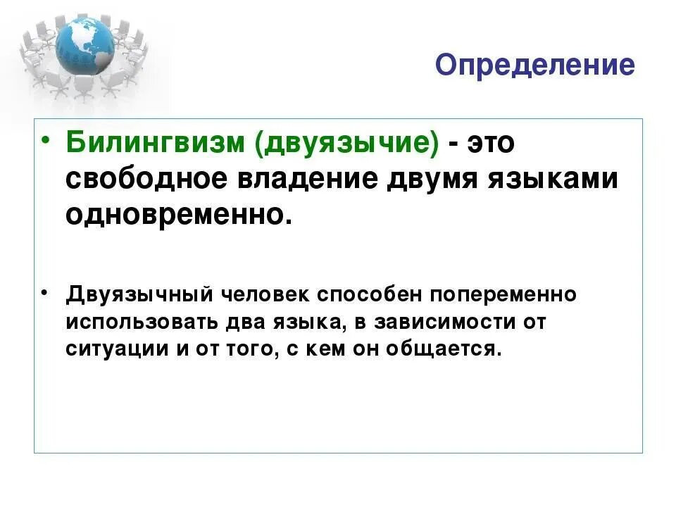 Билингвизм что это. Билингвизм это определение. Двуязычие. Двуязычие и билингвизм это. Смешанный и координативный билингвизм.