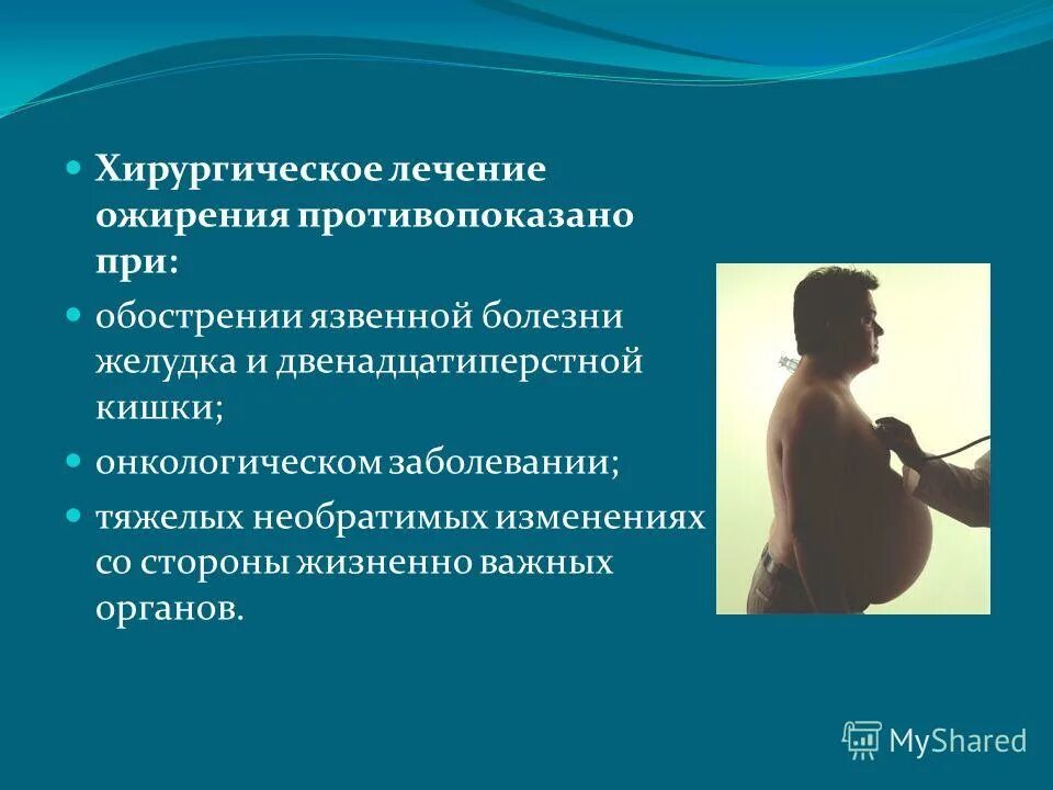 Принципы лечения ожирения. Противопоказания при ожирении. Лечение ожирения. Противопоказания при ожирении. Лфк при ожирении показания и противопоказания.
