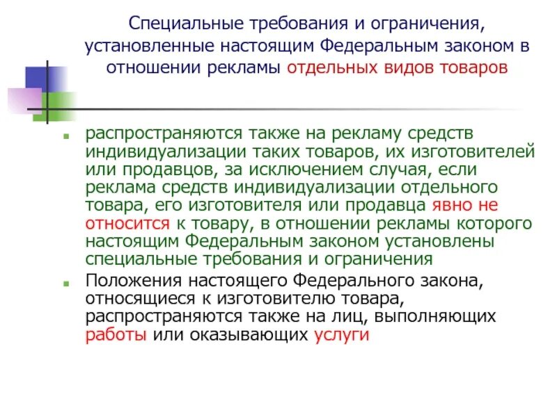 Специальные требования к рекламе. Требования и ограничения. Специальные требования это. Общие и специальные требования к рекламе. Распространяется ли ограничение