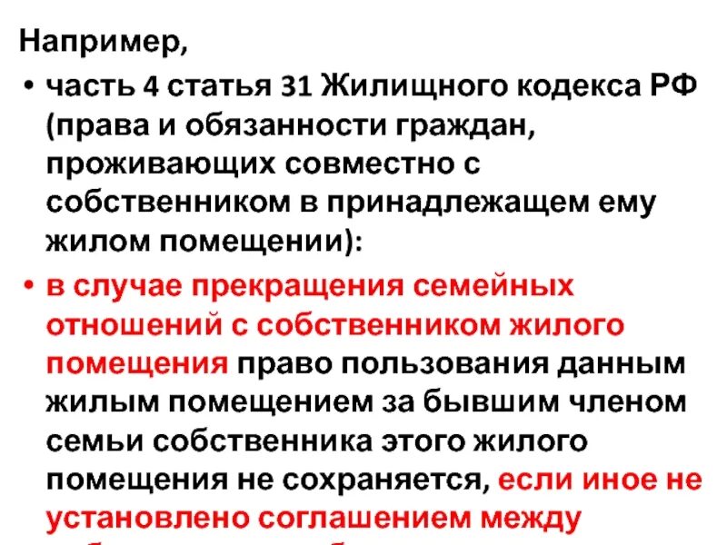 Статью 36 жк рф. Жилищный кодекс ст 4. Ст 17 жилищного кодекса. Жилищный кодекс 31 статья. П 4 ст 17 жилищного кодекса.