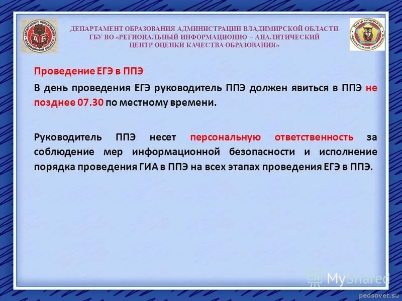 Приказы ппэ. Руководитель ППЭ должен. В день проведения ЕГЭ В ППЭ. Часов в день проведения экзамена руководитель ППЭ явиться в ППЭ?. Действия руководителя ППЭ до 9.00.