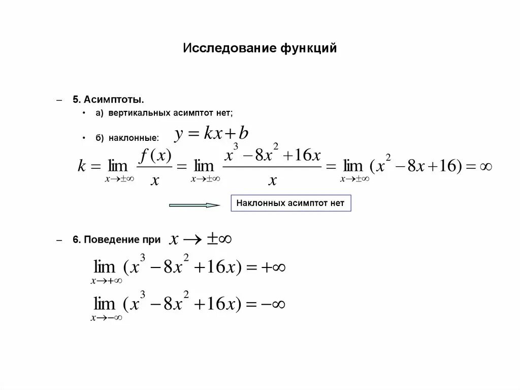 Асимптоты Графика функции. Схема исследования функции.. Исследование функции формулы. Асимптоты Графика функции. Общая схема исследования функций.. Исследование функции на асимптоты.