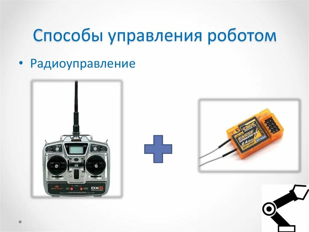 Беспроводное управление роботом 8 класс технология. Способы управления роботами. Управление роботом. Методы управления роботом. Робототехника управление роботом.