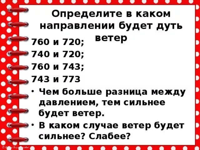 В каком случае ветер дует сильнее. Определите в каком направлении будет дуть ветер. В каком направлении будет дуть ветер 760 720. Определи, в каком направлении будет дуть ветер.. Определи с какой стороны будет дуть ветер.